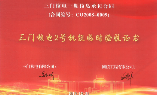 三门核电2号机组临时验收证书s.png 三门核电2号机组临时验收证书s.png