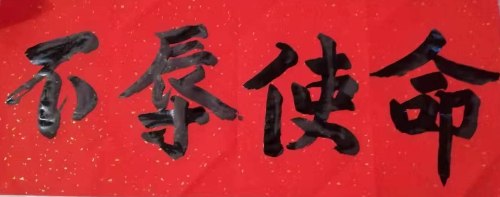 不辱使命.jpg 不辱使命.jpg