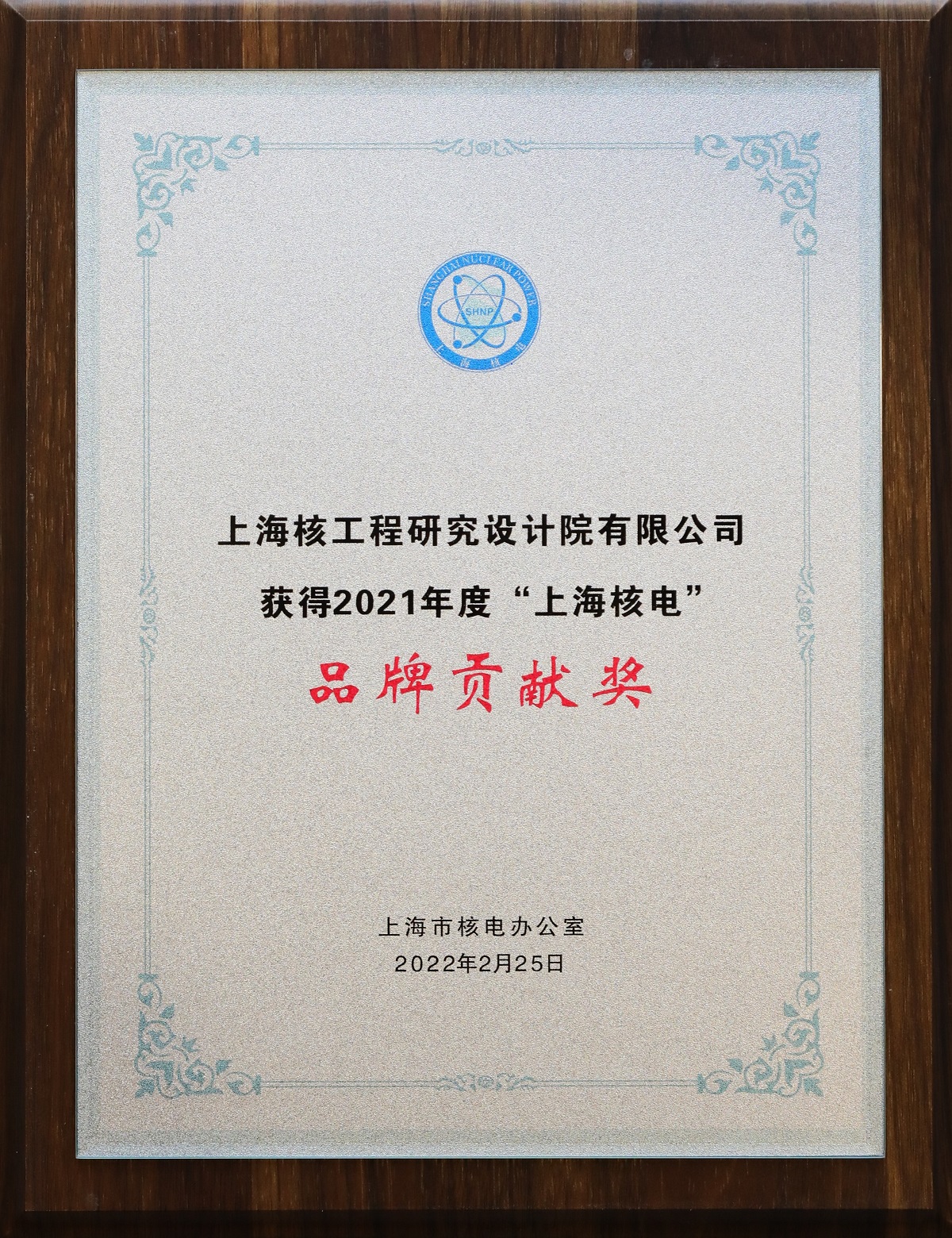 2021年度“上海核电”品牌贡献奖.jpg 2021年度“上海核电”品牌贡献奖.jpg